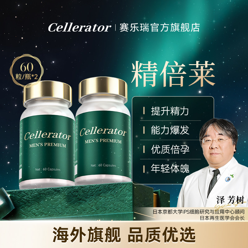 【官方店】赛乐瑞精倍莱精陪莱精培莱京倍莱Men'sPremium日本原产