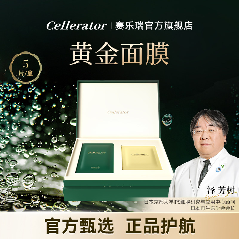 赛乐瑞黄金面膜黑科技氢气蒸汽膜