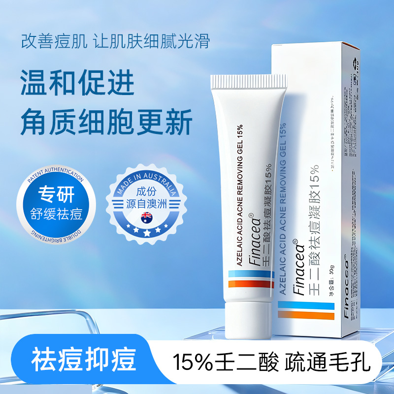 Finacea祛痘膏粉刺痘印
