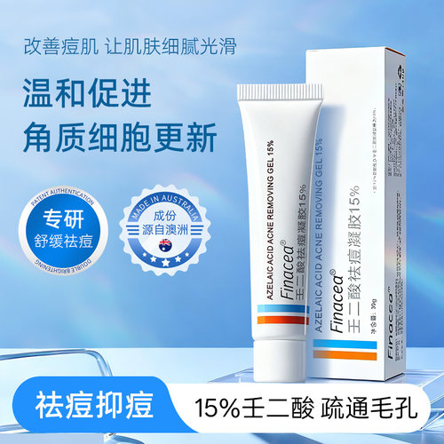 Finacea祛痘膏粉刺痘印