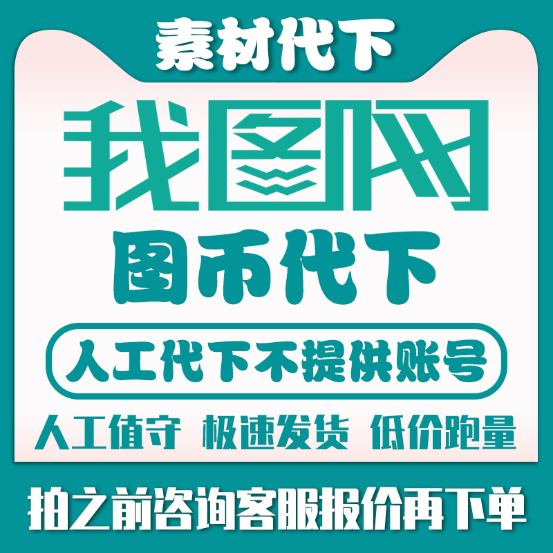 我图网代下图币素材代下党建文化墙装饰画背景墙地毯地垫素材代找-封面