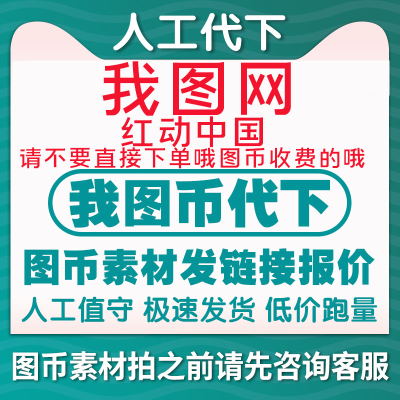 我图网代下我图币代下地毯背景墙装饰画壁纸原图代找红动中国代下