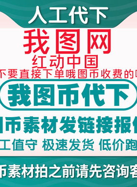 我图网代下我图币代下地毯背景墙装饰画壁纸原图代找红动中国代下