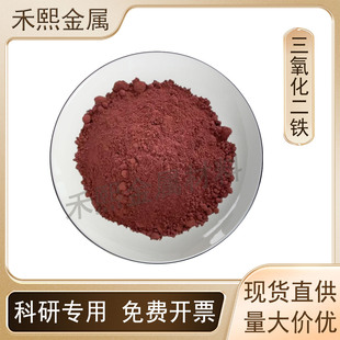 超细微米纳米Fe2O3三氧化二铁粉末分析实验级氧化铁红 高纯氧化铁