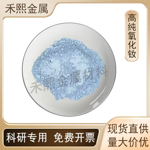 高纯超细三氧化二钕粉末 纳米级99.99%实验Nd2O3玻璃陶瓷着色剂用