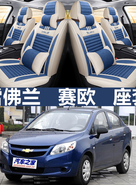 雪佛兰赛欧10/13/15/16/2018年款汽车坐垫全包围四季专用座套布艺