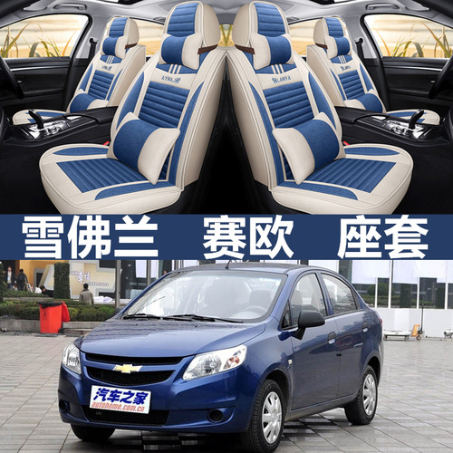 雪佛兰汽车坐垫全包赛欧四季