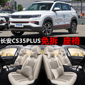 长安CS35Plus汽车座套四季 19款 通用全包围汽车坐垫