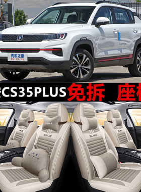 23/22/21/20/19款 长安CS35Plus汽车座套四季通用全包围汽车坐垫