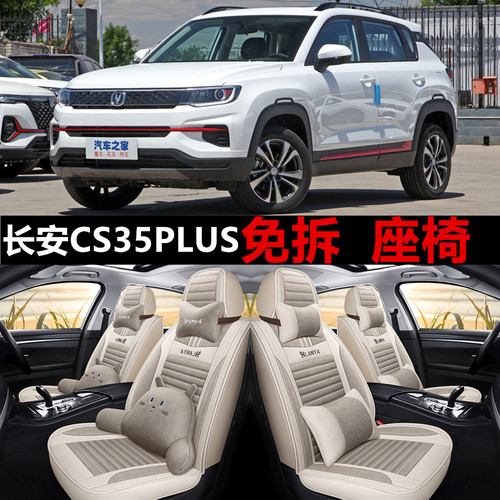 长安汽车座套CS35Plus四季通用
