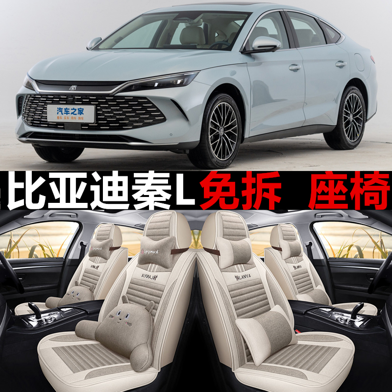 2024款比亚迪秦L座套DMi全包围座套亚麻汽车坐垫四季通用座椅套布
