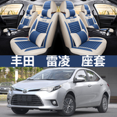 15年雷凌专用汽车座套全包亚麻坐垫四季 2019款 通用座垫