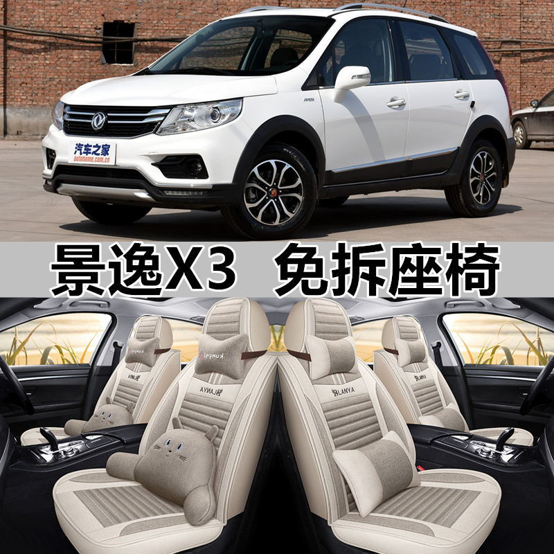 东风景逸X3/16/17/2016/2017款年亚麻全包围汽车坐垫四季通用座套