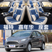 亚麻座垫四季 福特嘉年华座套专用全包围季 汽车坐垫 14款
