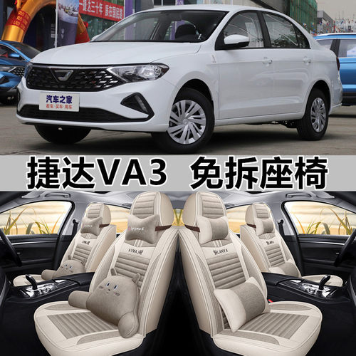 全包亚麻捷达VA3四季通用