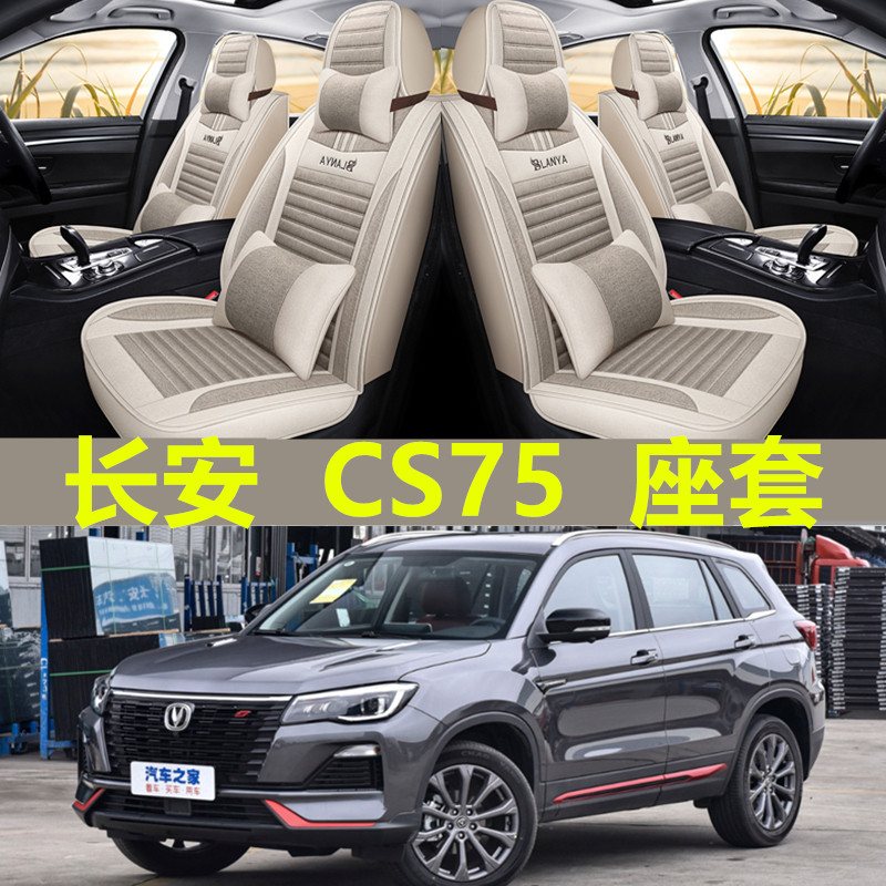 2022新款长安CS75座套22蓝鲸版四季通用汽车坐垫全包座椅套亚麻,汽车用品/电子/清洗/改装,专车专用座套/座垫,淘宝优惠券,粉丝福利购,淘宝优惠卷