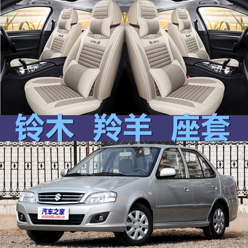 四季专用坐垫铃木羚羊 08/09/2011/2012款亚麻舒适全包围汽车座套