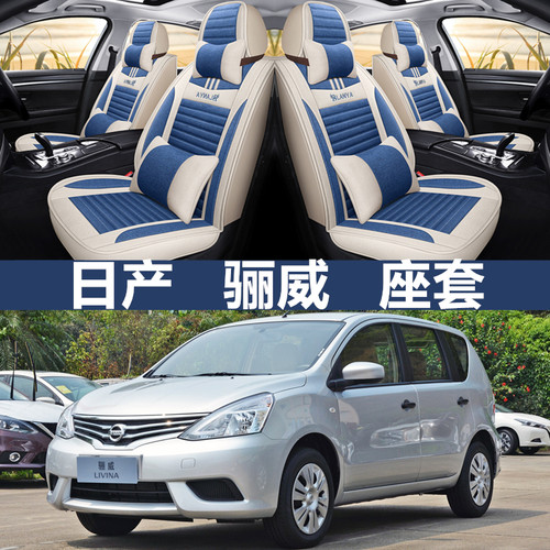 尼桑座套东风日产亚麻骊威四季