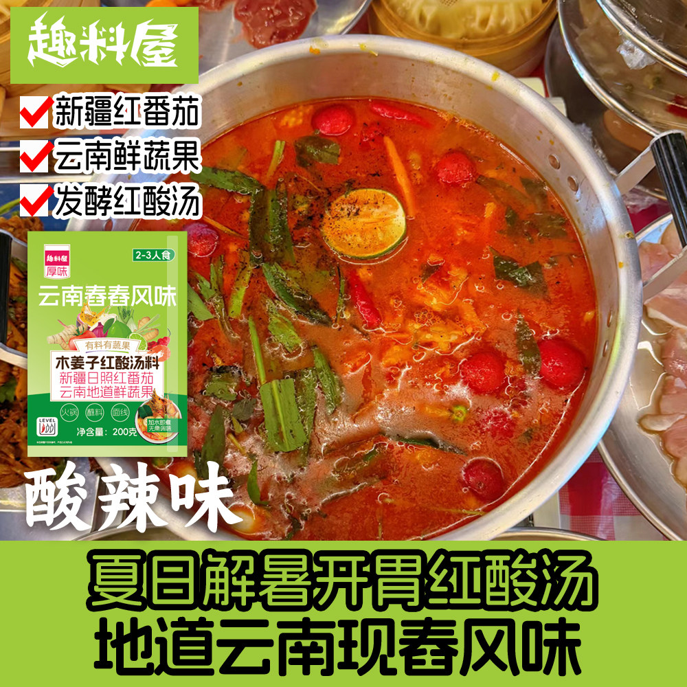 趣料屋云南木姜子红酸汤200g香茅草酸汤鱼火锅底料酸辣肥牛调料