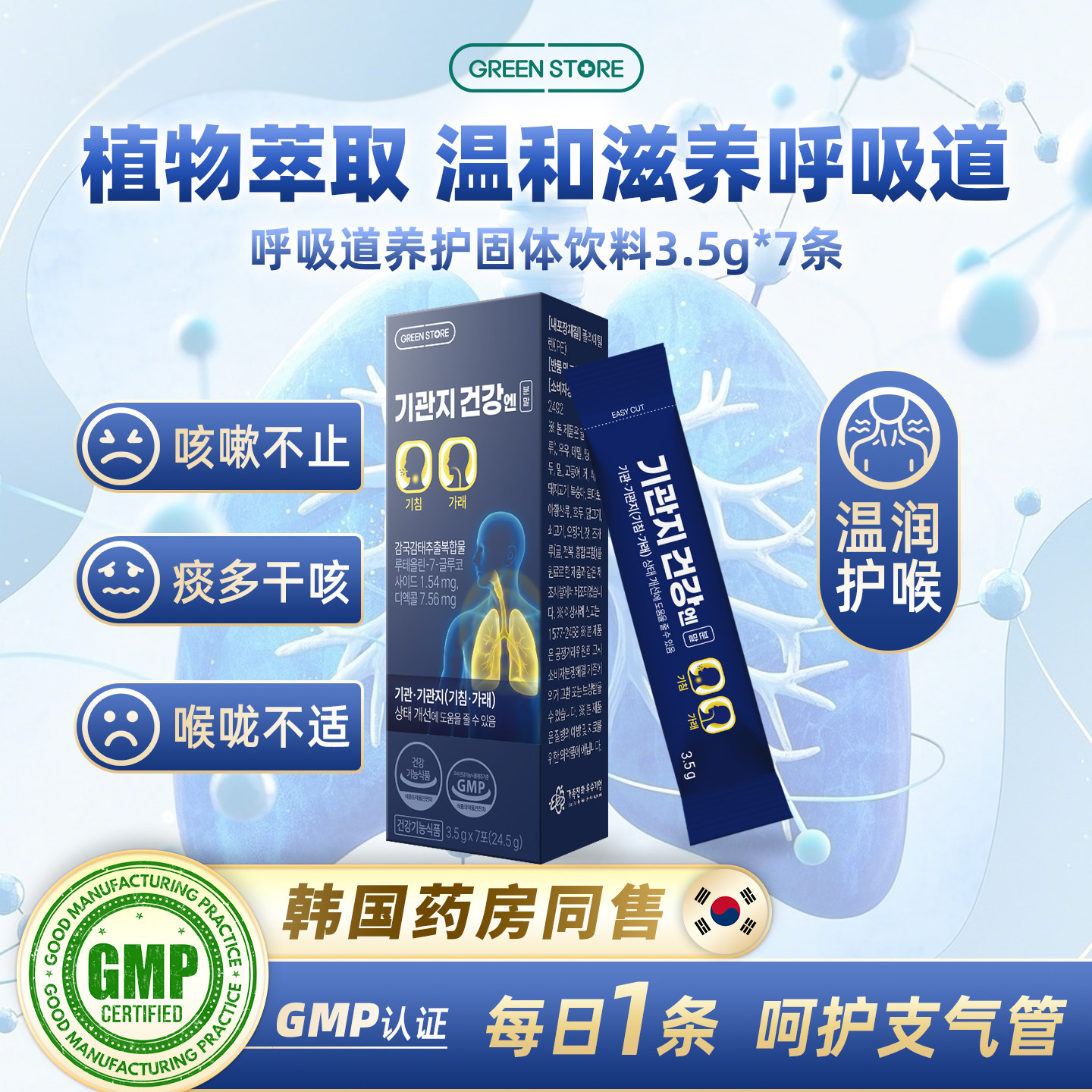 greenstore养护呼吸道润喉