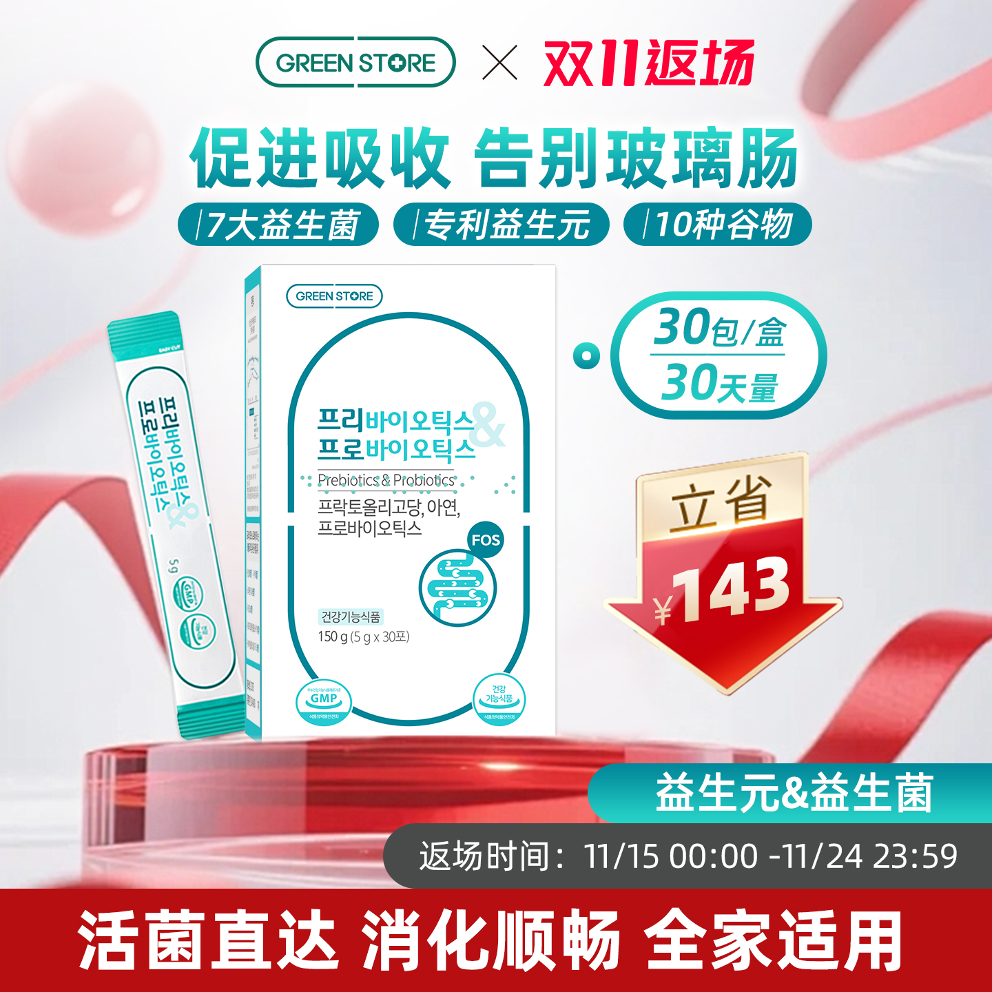 绿康士多益生元益生菌呵护肠胃