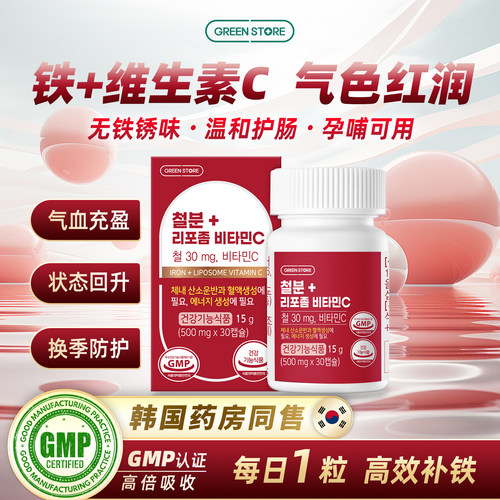 GREENSTORE补铁剂孕妇全家维C