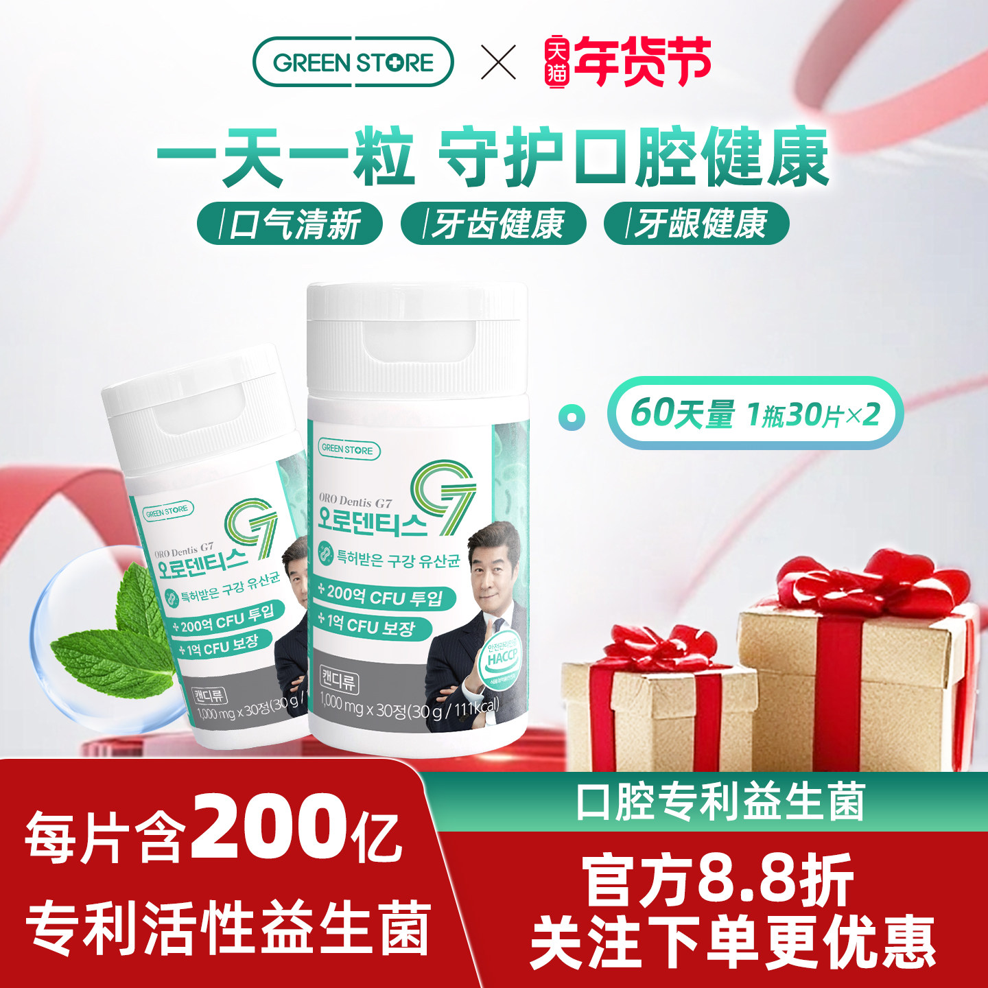 【新品上市】GREENSTORE专利口腔益生菌含片口气清新口腔护理薄荷