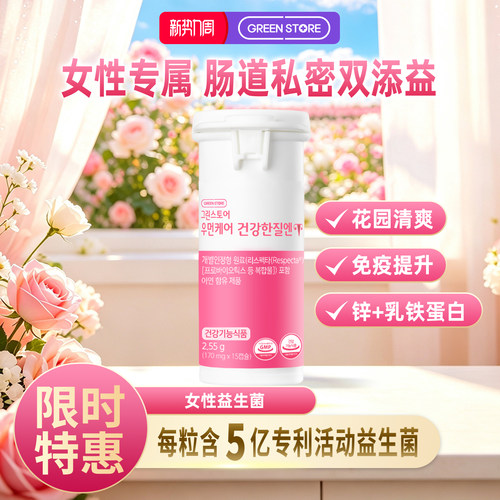 韩国进口女性私密护理益生菌