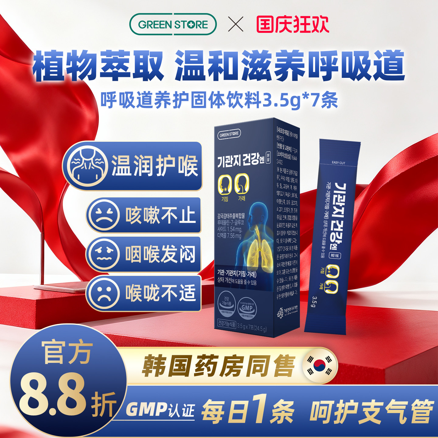 greenstore养护呼吸道润喉