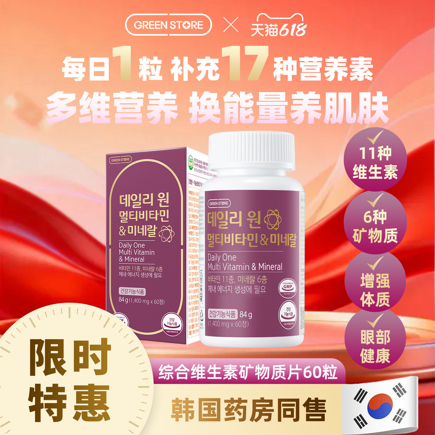 【临期特价】GREENSTORE复合多种维生素ABCD矿物质钙片生物素60粒