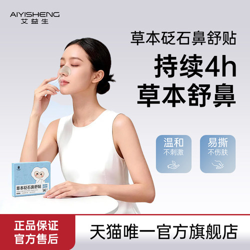 艾益生草本砭石鼻舒贴通气4h长效