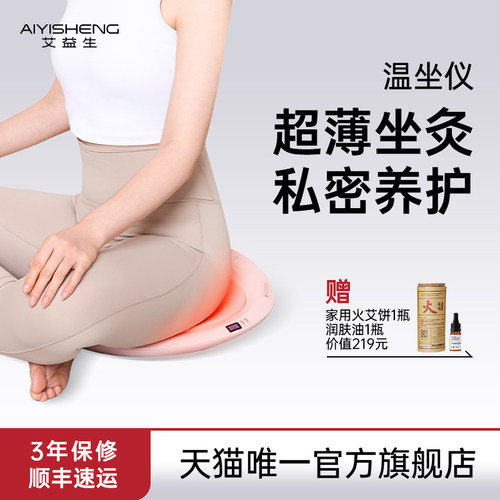 艾益生坐灸仪会阴私密加热坐垫