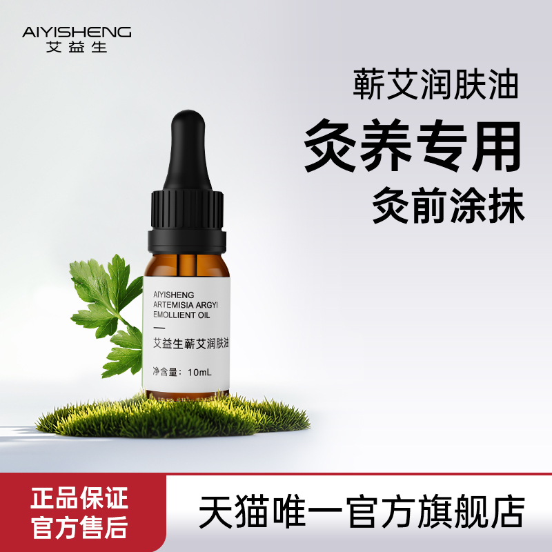 官方旗舰店艾草精油舒缓按摩