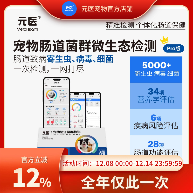 元医宠物肠道菌群寄生虫病毒检测