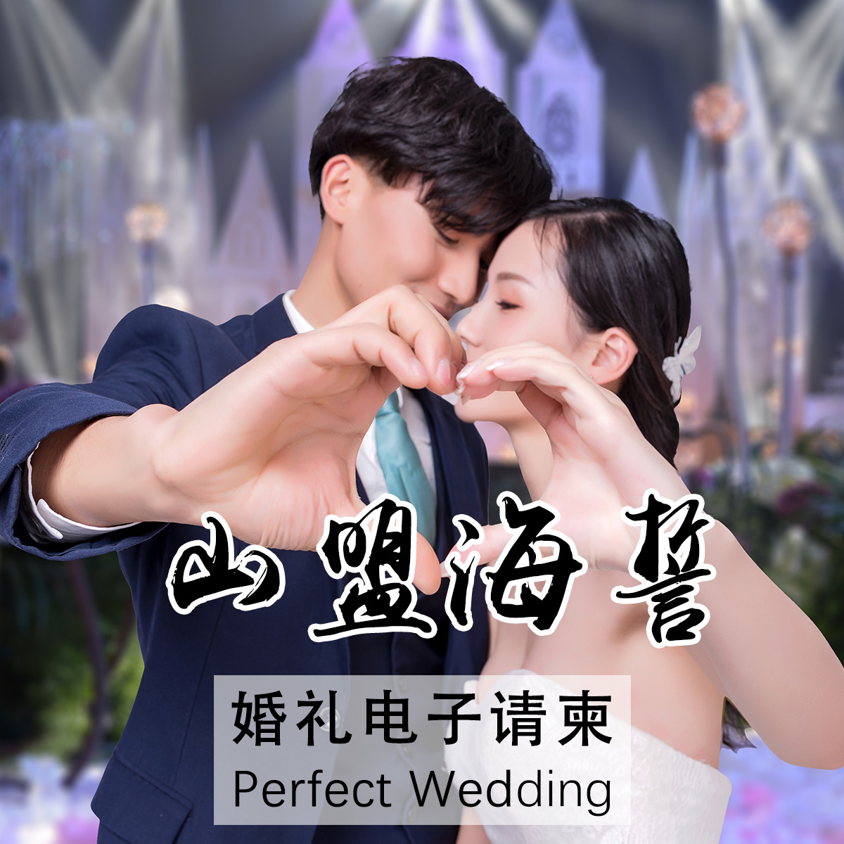 结婚电子请柬婚礼微请帖创意邀请函照片喜帖高端定制作2025新款