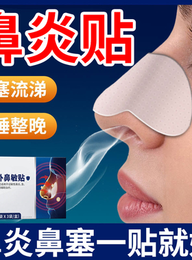 鼻炎贴官方旗舰店正品专用过敏性鼻窦炎鼻塞鼻通痒成人儿童穴位贴