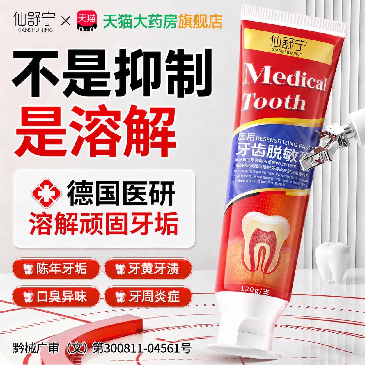 医用脱敏膏牙龈修复抗牙齿敏感牙周不适牙龈出血脱敏牙旗舰店膏图片