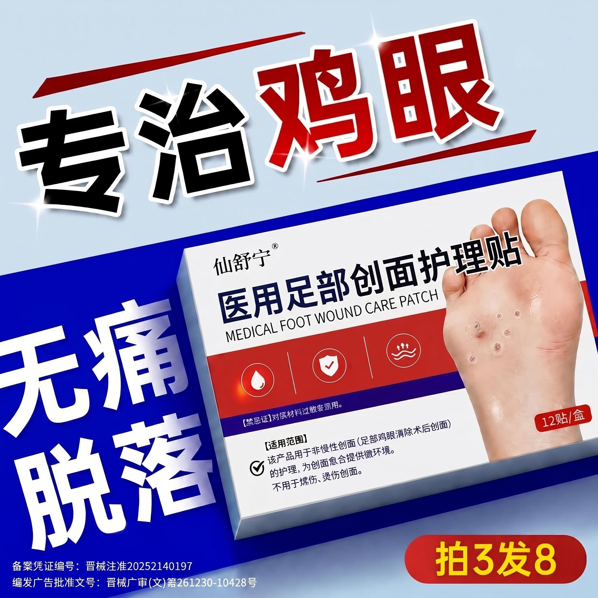 【日本进口医疗技术】专攻鸡眼贴图片