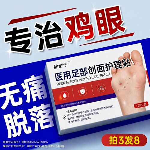 【日本进口医疗技术】专攻鸡眼贴