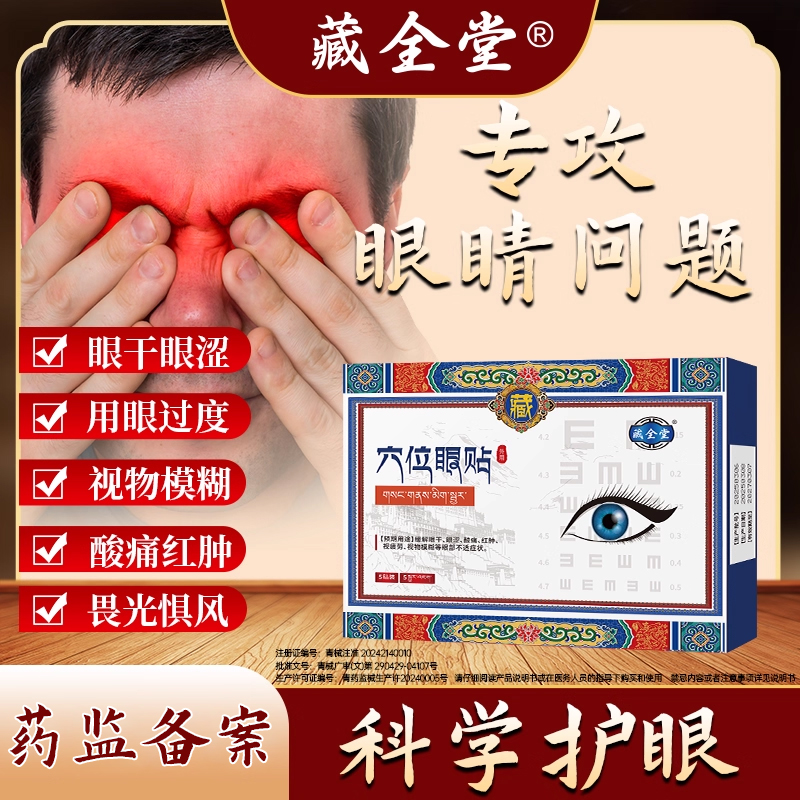藏全堂穴位眼贴医用缓解眼睛干涩视觉疲劳模糊近视眼力保护敷眼贴
