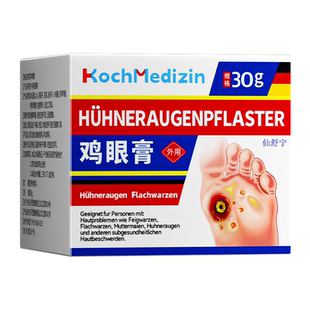 德国进口鸡膏贴脚眼去除脚底手上肉刺老茧专用跖膏根手部足部眼鸡