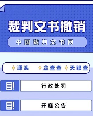 企业信用信息修复管理裁判文书信用中国行政处罚删除撤销源头下架