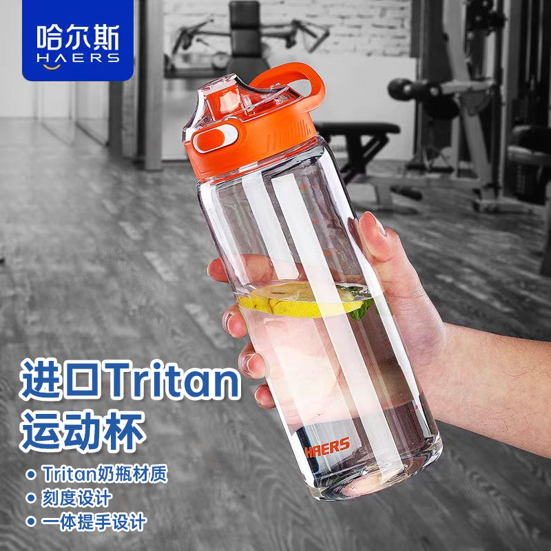 哈尔斯运动水杯大容量健身塑料杯