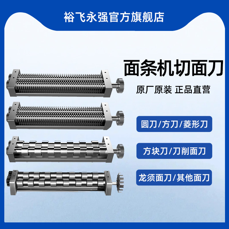 裕飞永强原厂官方压面机刀具图片