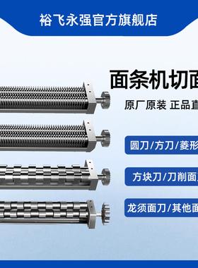 裕飞永强原厂官方商用压面机刀具刀头 面条机削面刀切面刀片配件