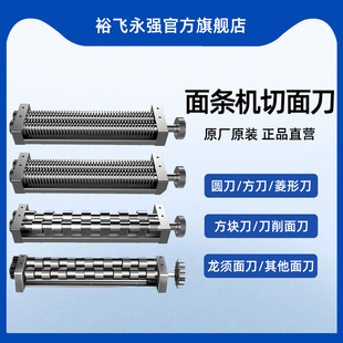 裕飞永强原厂官方商用压面机刀具刀头 面条机削面刀切面刀片配件