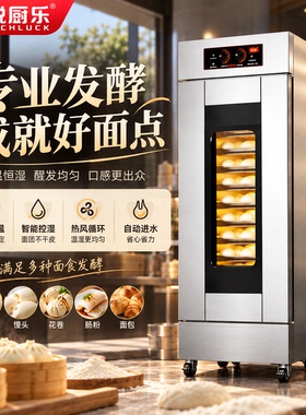 悦厨乐商用烘焙发酵箱包子馒头恒温全自动不锈钢湿温双控醒发箱