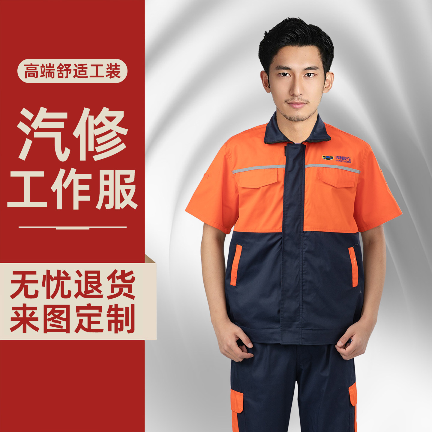 吉利汽车4S店夏季短袖汽修工作服