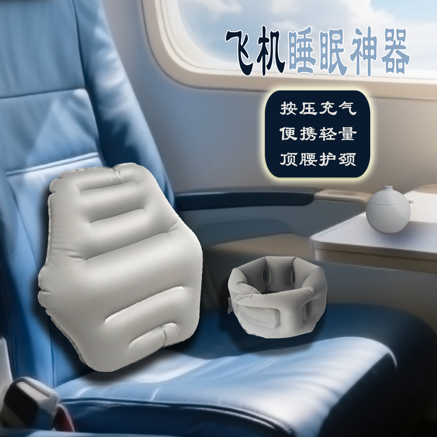 长途飞机睡觉神器高铁二等座u型枕充气腰垫旅行腰枕便携腰靠护腰