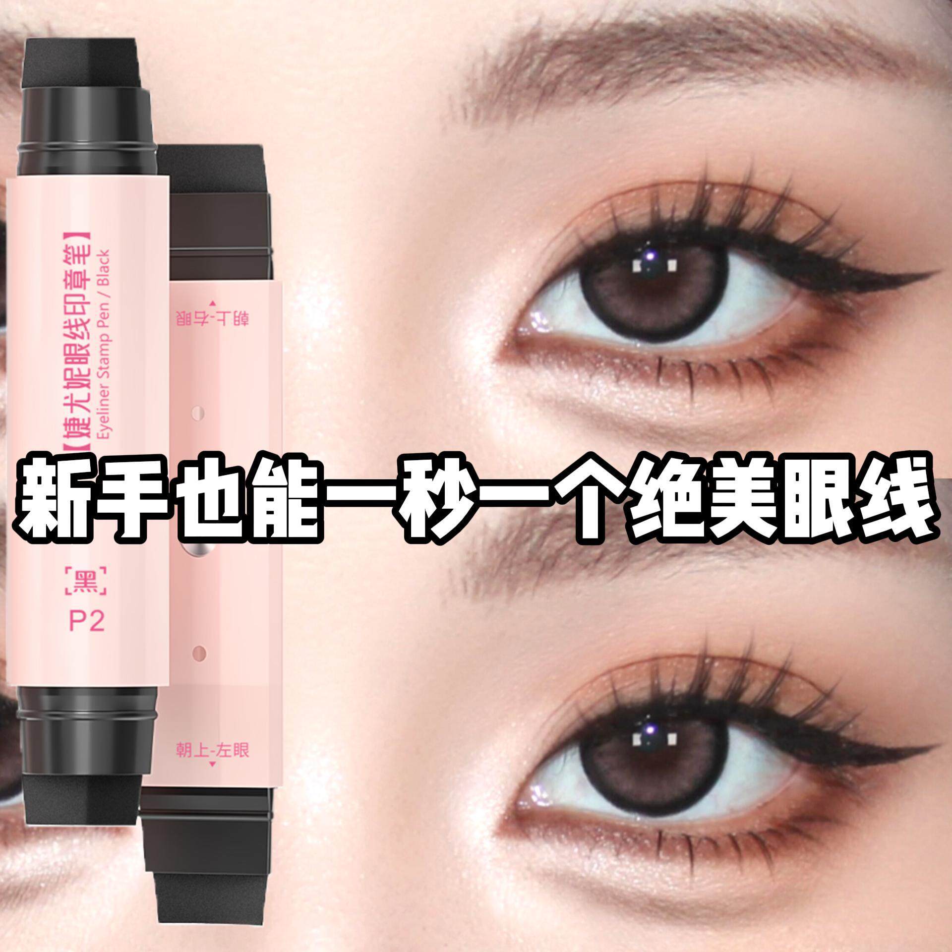 双头眼线印章笔一印成型持久防水防汗不晕妆便携四合一新手神器,彩妆/香水/美妆工具,睫毛膏,淘宝优惠券,粉丝福利购,淘宝优惠卷